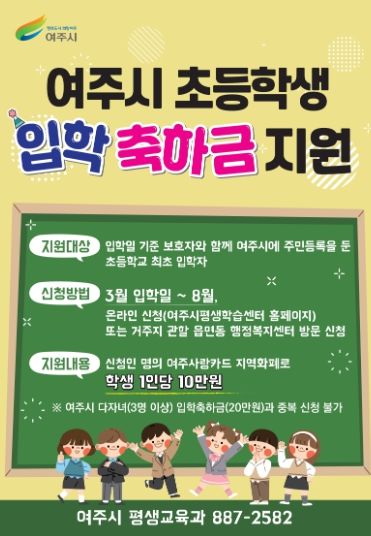 여주시 꿈나무들의 입학을 축하합니다.