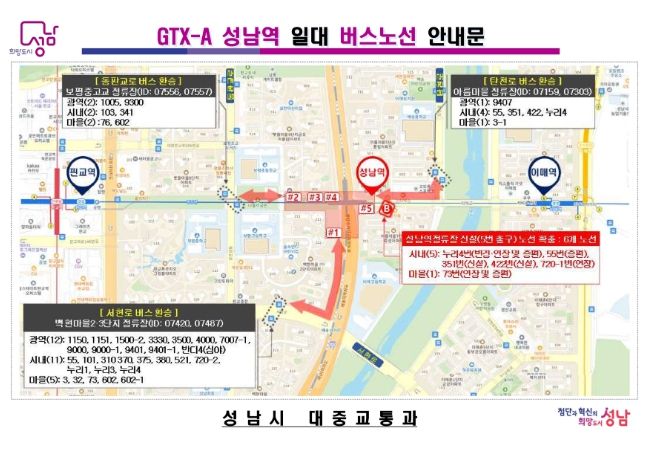 성남시, GTX-A 성남역 개통 대비 버스노선 6개 증편 운영