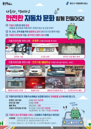 용인특례시의 '안전한 자동차 문화 만들기' 홍보 포스터