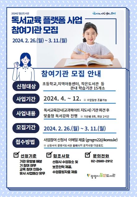 광명시 철산도서관은 ‘독서교육 플랫폼사업’을 4월부터 12월까지 운영한다(독서교육 플랫폼사업 참여기관 모집 안내문