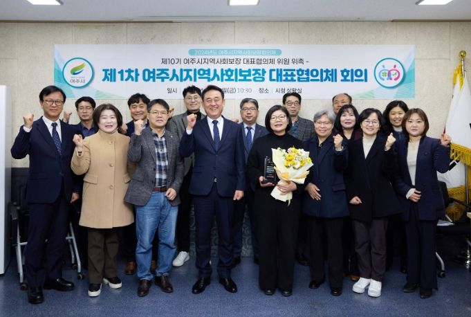 여주시, 제10기 지역사회보장 대표협의체 출범