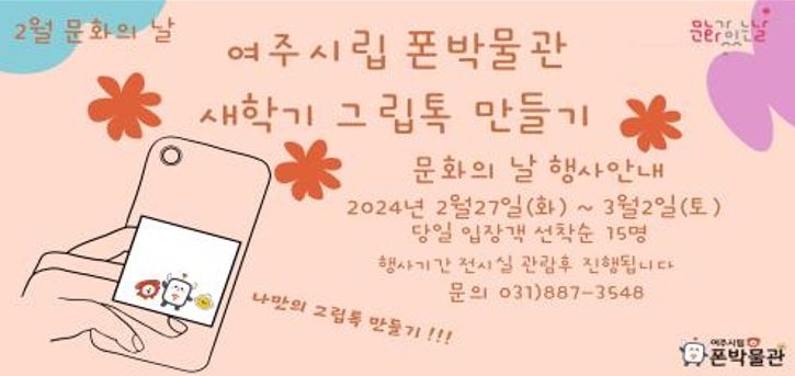 여주시립 폰박물관 2월 문화가 있는 날 체험 프로그램 운영