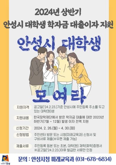 2024년 상반기 안성시 대학(원)생 학자금 대출이자 지원, 4월 30일까지 접수