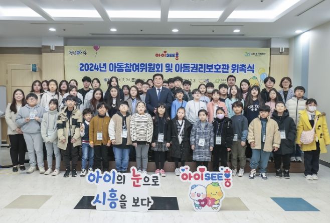 시흥시, 2024년 아동참여위원회 및 아동권리보호관 위촉
