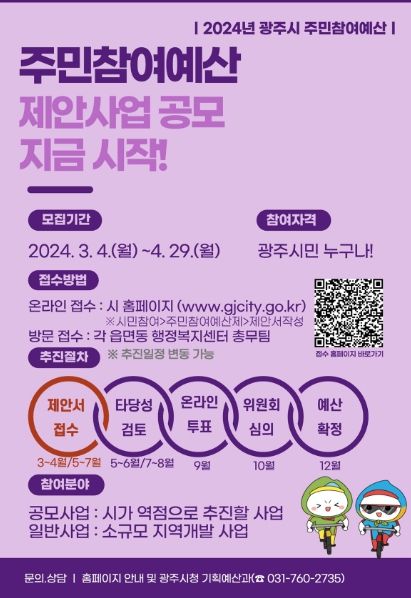 광주시, 2025년 주민 참여예산 제안 사업 접수