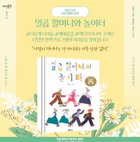 2024년 올해의 한 책으로 ‘일곱 할머니와 놀이터’ 그림책이 선정됐다.