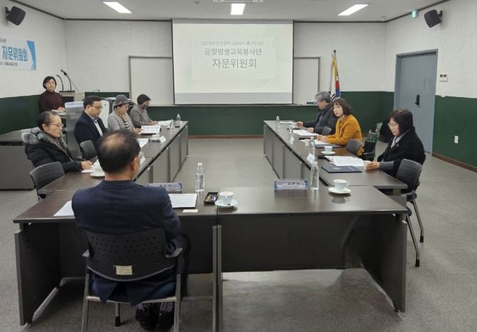 금빛평생교육봉사단 자문위원회