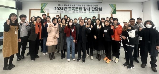 의왕시청소년수련관, 2024년 교육문화 강사간담회 개최