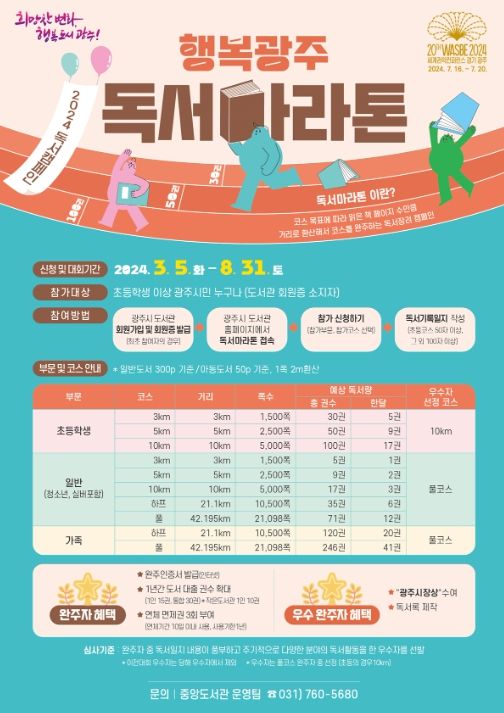 2024년 행복광주 독서 마라톤 포스터