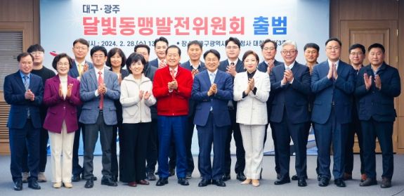 광주-대구 제2기 달빛동맹발전위원회 출범