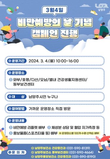 남양주시, 2024년 비만예방의 날(3.4.) 합동 캠페인 운영