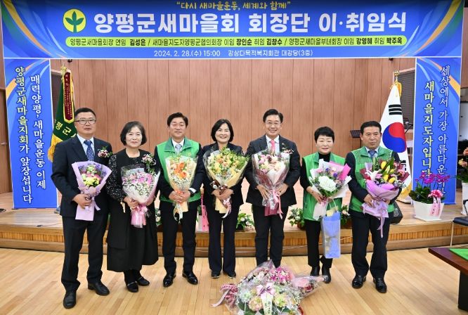 전진선 군수, 양평군새마을회 회장단 이·취임 축하“군민에 봉사”당부