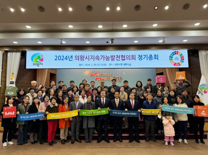 의왕시 지속가능발전협의회 2024년 정기총회 개최