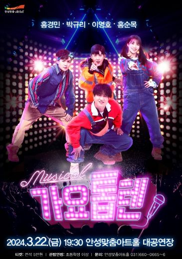 안성맞춤아트홀, 뮤지컬「가요톱텐」개최