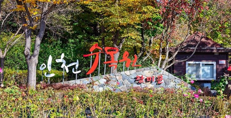 인천수목원 전경