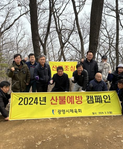 광명시체육회, 봄철 산불 예방 캠페인 펼쳐