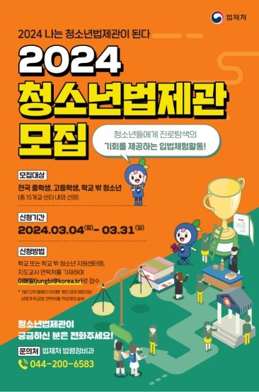 2024년 어린이법제관 모집 홍보 포스터