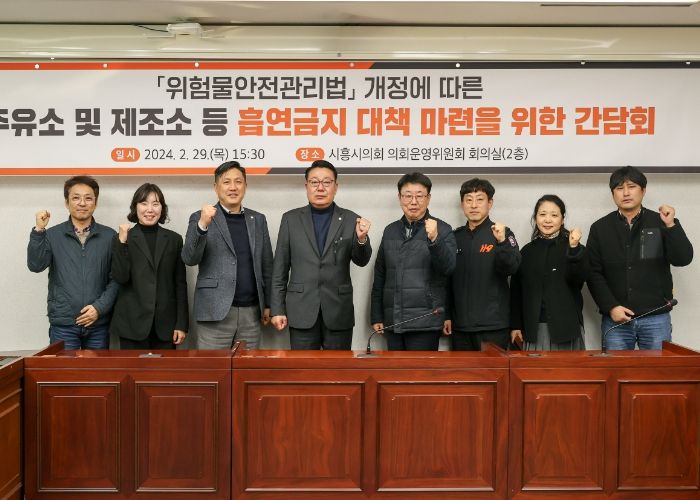 시흥시의회 이봉관·이건섭 의원, 주유소에서의 흡연 금지를 위한 조례 제정 간담회 개최
