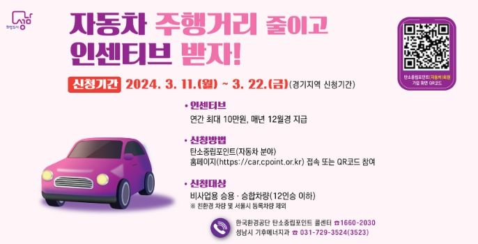 성남시, 자동차 탄소중립 포인트제 참여자 모집