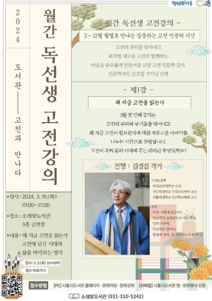 시흥시 소래빛도서관, 고전을 만나다... '월간 독선생 고전강의' 운영