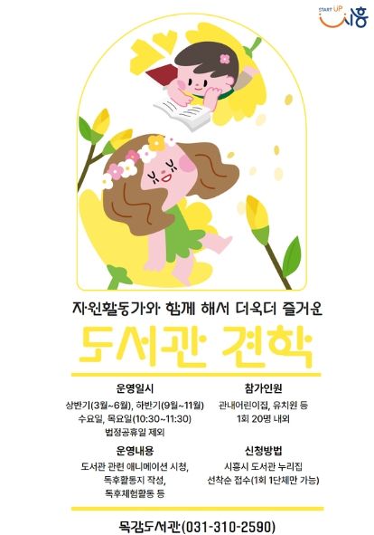 시흥시 목감도서관, 자원활동가와 함께하는 도서관 단체견학 프로그램 운영