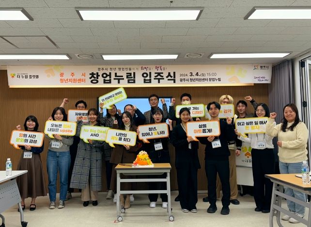 광주시, 2024년 청년지원센터 창업누림 입주오리엔테이션 개최