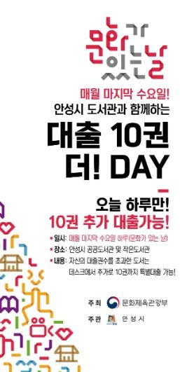 문화가 있는 날, 「안성시 도서관 대출 10권 더! DAY」운영