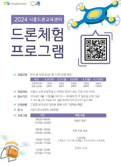 시흥시, 드론 전문가 꿈꾼다면 '드론 체험 프로그램' 신청하세요