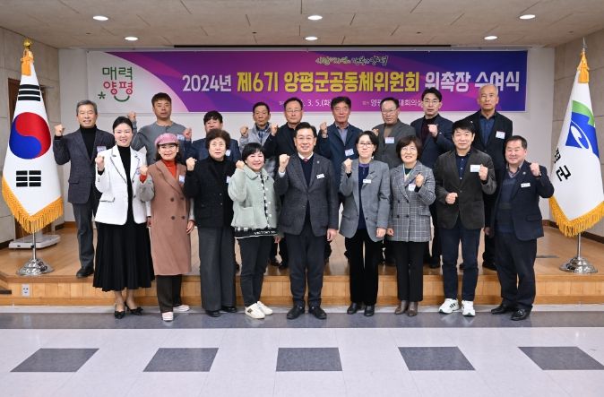 양평군, 공동체 발전 밑거름 마련…제6기 공동체 위원회 위촉장 수여