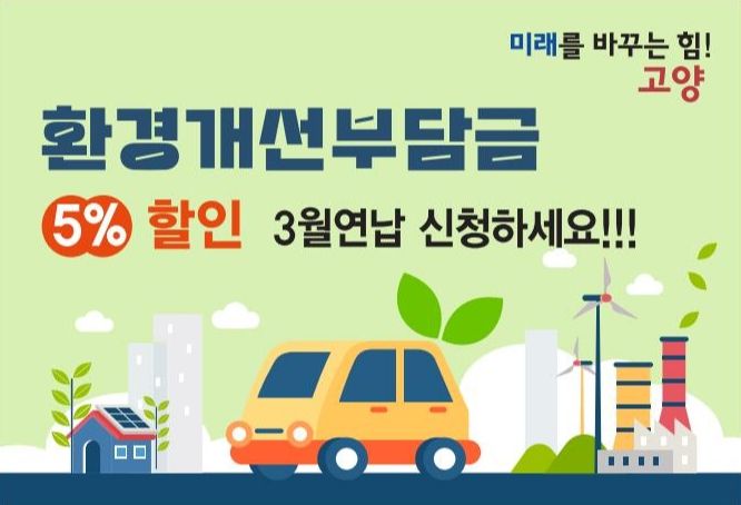1. 환경개선부담금 연납 제도 홍보 배너