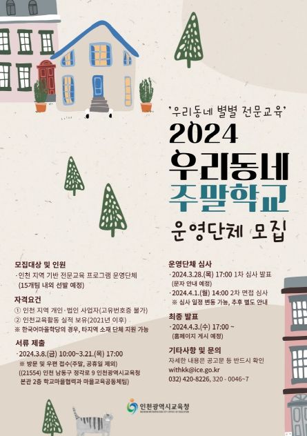 인천광역시교육청, 2024 권역별 마을교육지원센터 주말학교 운영단체 모집