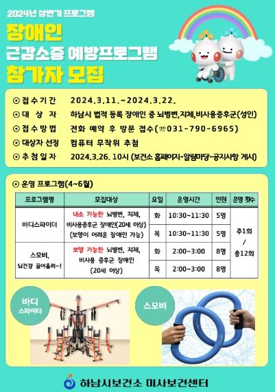 하남시, 장애인 대상 근감소증 예방 프로그램 운영