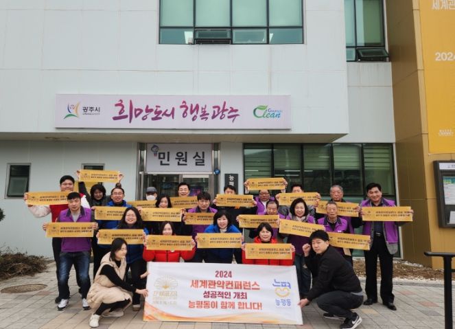 광주시 능평동 통장협의회, 2024년 세계관악컨퍼런스 개최 응원 캠페인 및 봄맞이 클린데이 추진