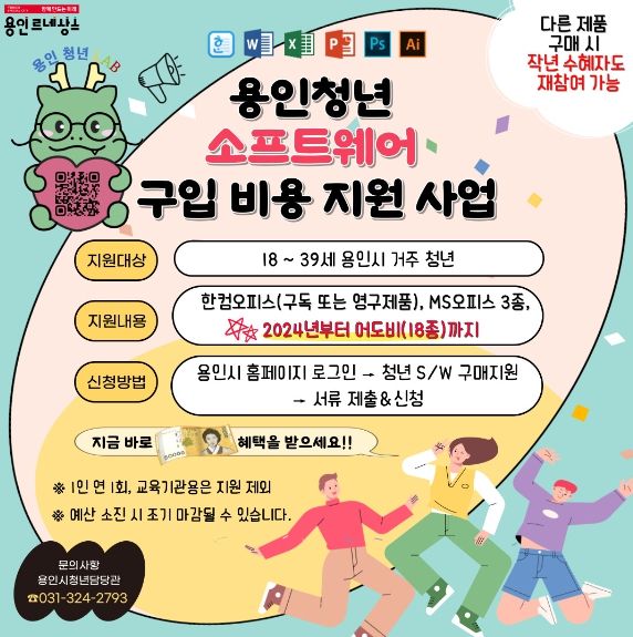 용인특례시가 청년 대상 소프트웨어 구입비 지원 품목에 어도비를 추가했다