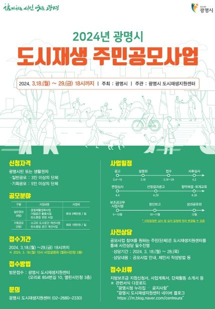 광명시, 2024년 도시재생 주민공모사업 참여자 모집