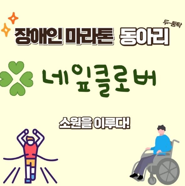 평택시, 장애인 마라톤 동아리 '네잎클로버' 참여자 모집