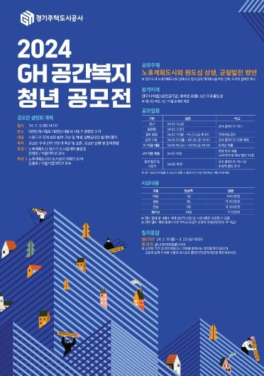 2024 경기주택도시공사 공간복지 청년 공모전 설명회 개최