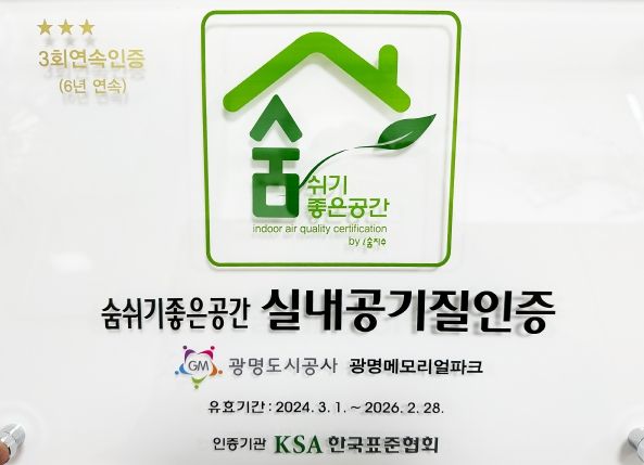 광명도시공사, 광명메모리얼파크 3회 연속 실내공기질 인증
