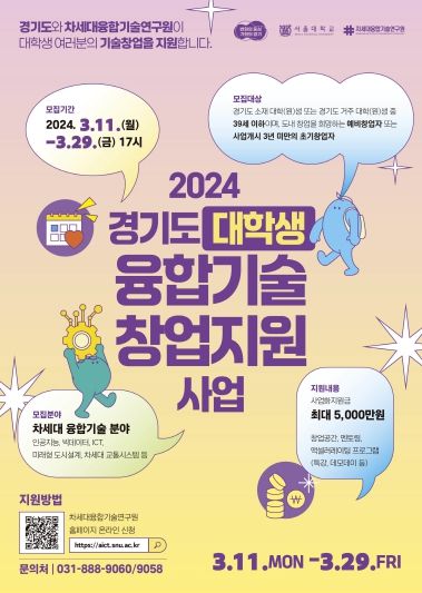 2024년 ‘경기도 대학생 융합기술 창업지원’ 포스터