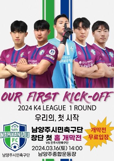 남양주FC, 16일 K4리그 홈경기 개막전 출격!