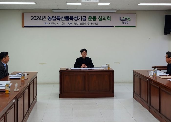남양주시,‘2024년도 농업특산품육성기금심의회’개최