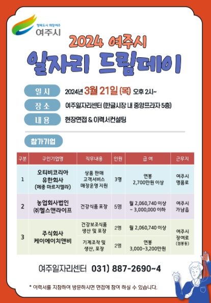 여주시, 2024년 3월 일자리드림데이 실시
