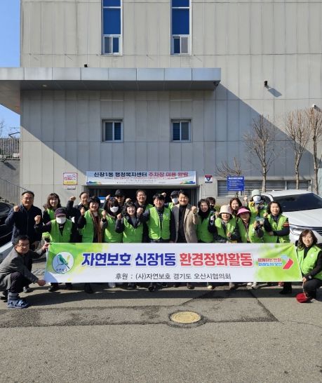 오산시 신장1동 자연보호협의회 환경정화 활동 실시