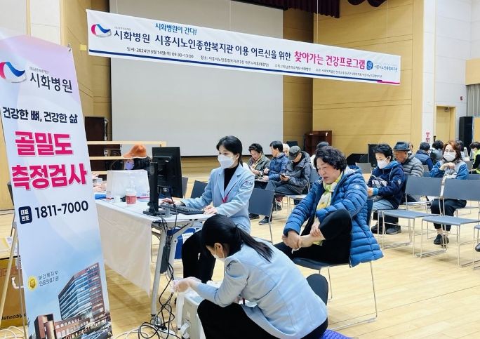 시흥시노인종합복지관, 시화병원과 함께 ‘찾아가는 건강검진’ 진행