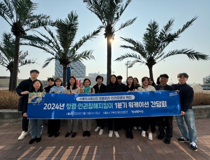 시흥도시공사, 청렴·인권침해 지킴이 워케이션 간담회 개최