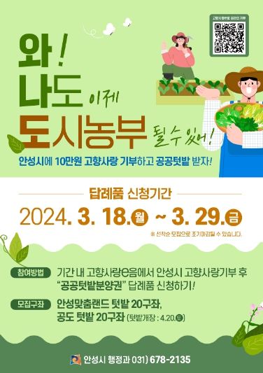안성시, 3월 18일부터 고향사랑기부 답례품으로 공공텃밭 분양권 제공