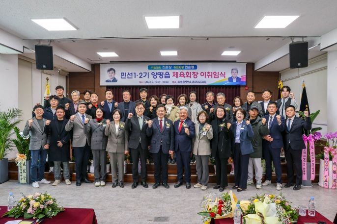 민선1·2기 양평읍체육회 이취임식