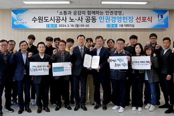 노·사 공동 인권경영헌장 선포