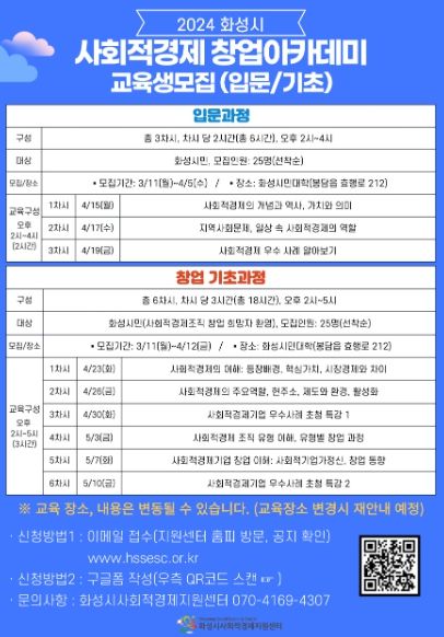 화성시2024년 상반기 사회적경제 창업아카데미 입문·기초과정 수강생 모집