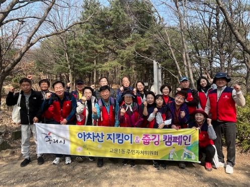 구리시 교문1동 주민자치위원회, ‘아차산 지킴이’활동 실시